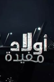 Awled Moufida 5